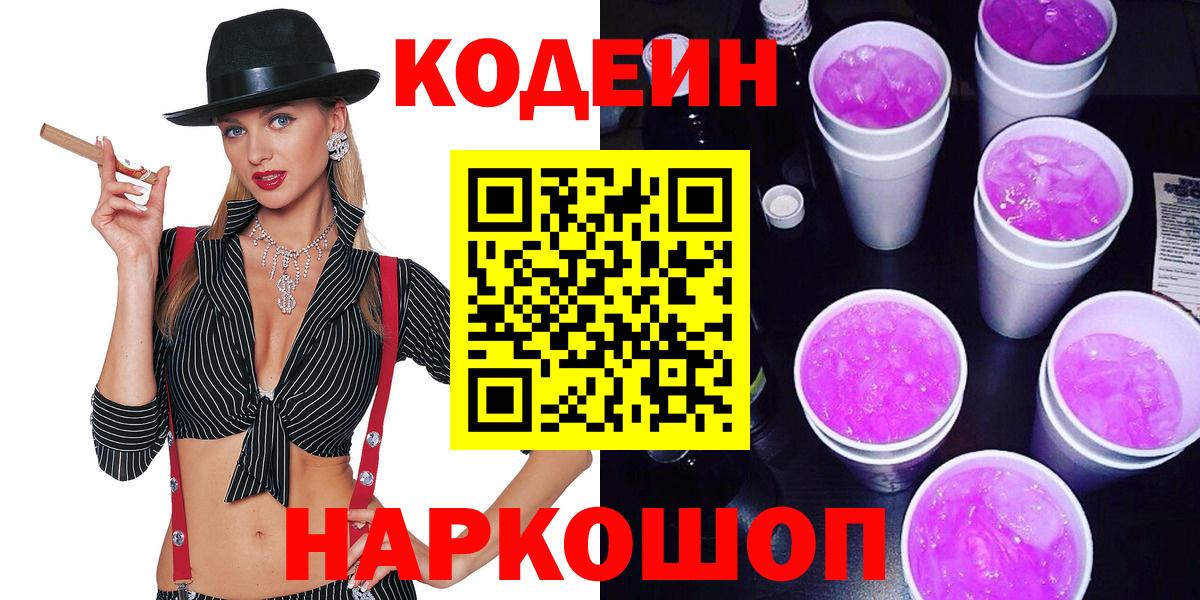 купить наркоту  Кодеин Purple Drank  Вход с VPN  Сатка  Кодеин напиток Lean (лин) 